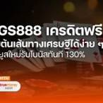 เปิดยูสเซอร์รับเครดิตฟรี